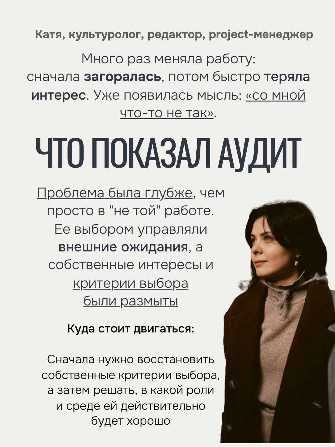 Что показал профессиональный аудит Кати, культуролога, редактора и project-менеджера