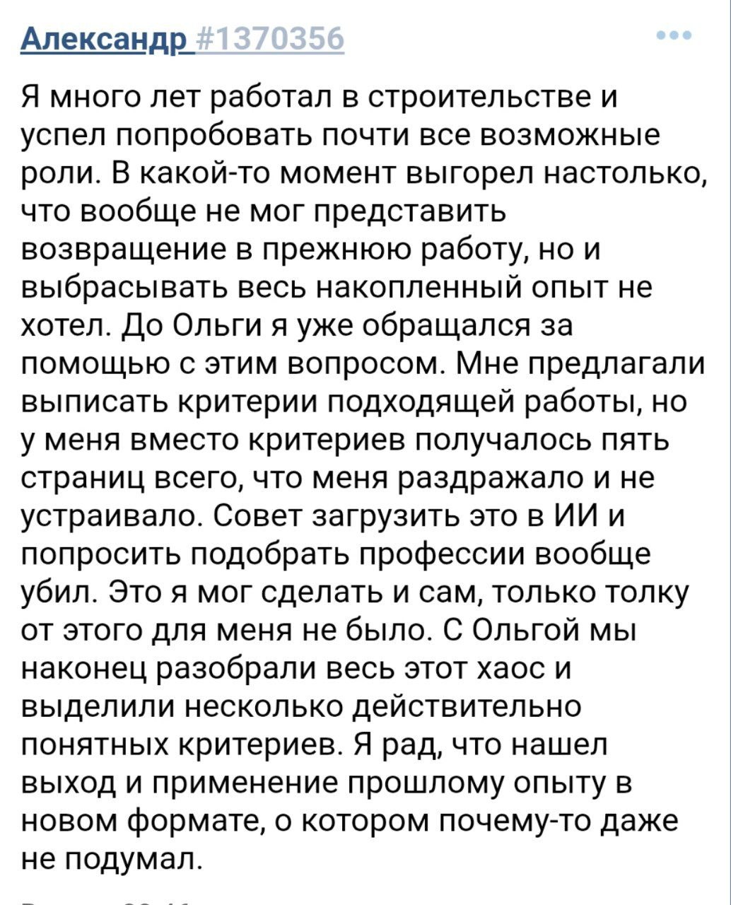 Отзыв Александра о поиске нового применения профессионального опыта