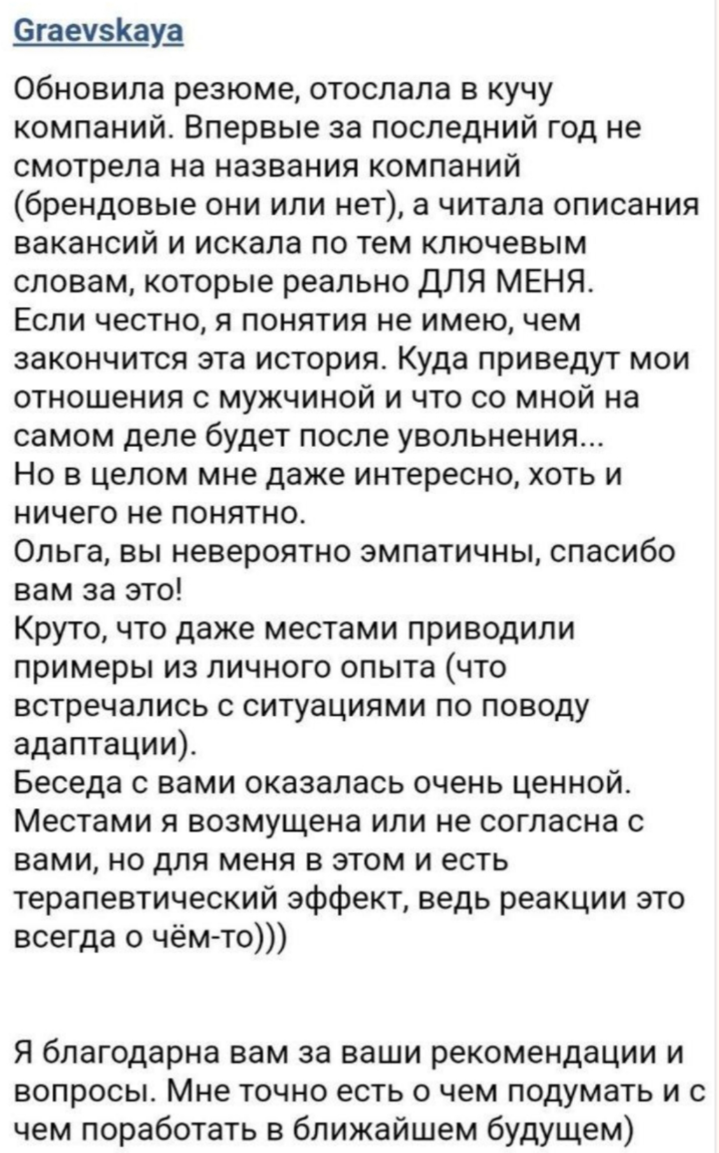 Отзыв клиентки Граевской о карьерной консультации