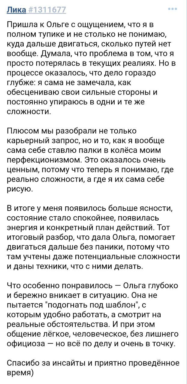 Отзыв Лики о профессиональном аудите и конкретном плане действий