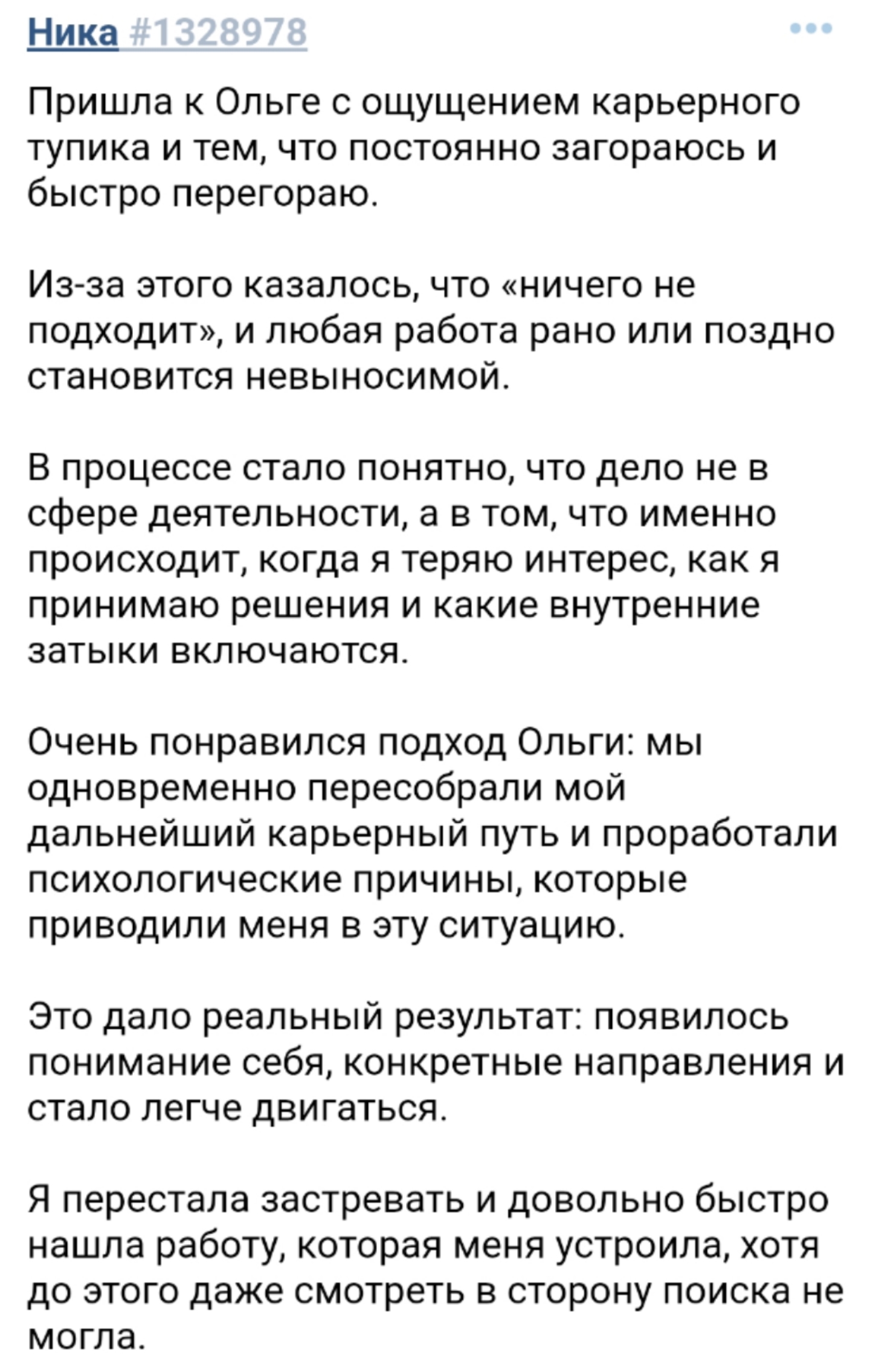 Отзыв Ники о профессиональном пути и психологических причинах карьерного тупика
